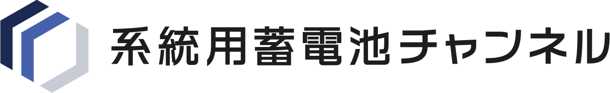 系統用蓄電池チャンネル
